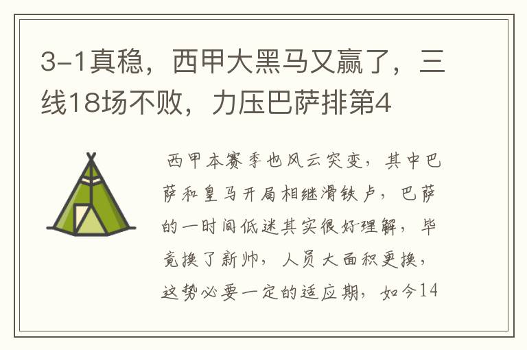 3-1真稳,西甲大黑马又赢了,三线18场不败,力压巴萨排第4