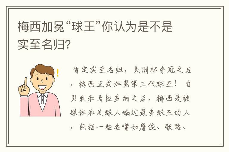 梅西加冕“球王”你认为是不是实至名归?