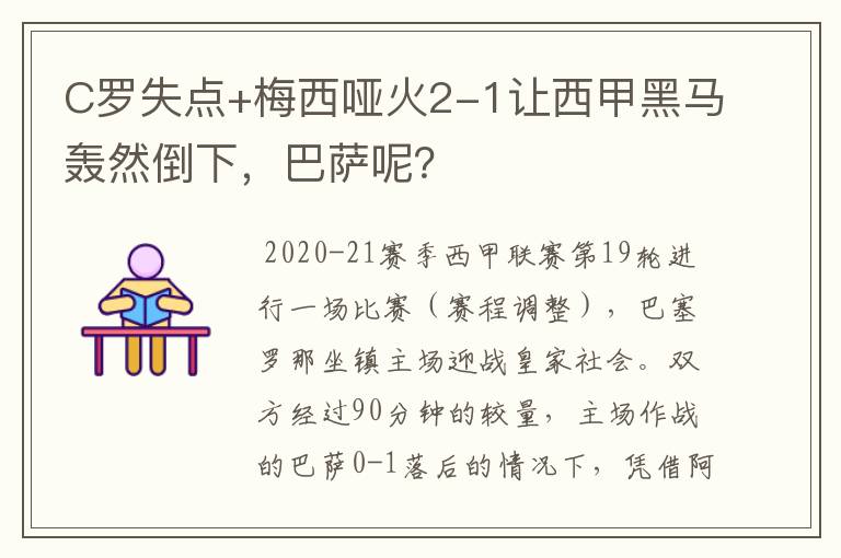 C罗失点+梅西哑火2-1让西甲黑马轰然倒下,巴萨呢?