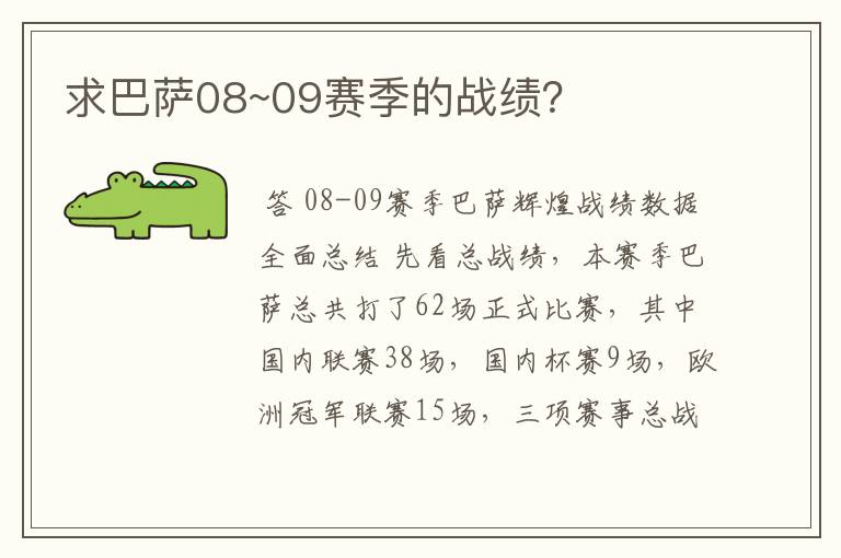 求巴萨08~09赛季的战绩?