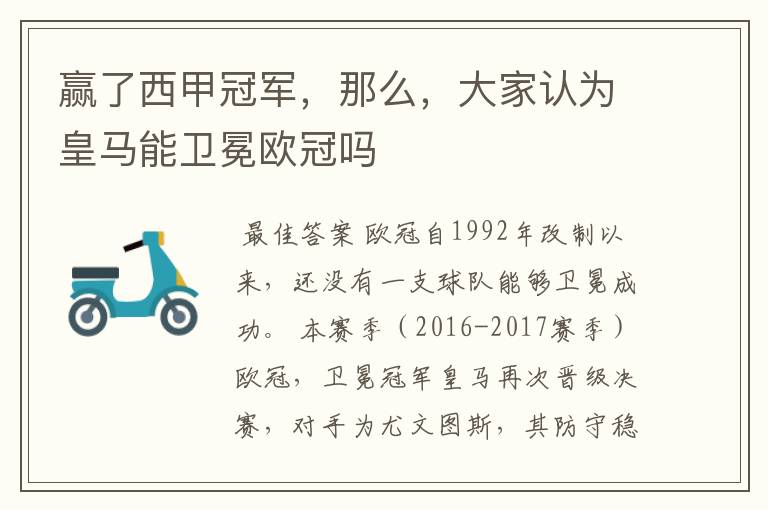 赢了西甲冠军,那么,大家认为皇马能卫冕欧冠吗