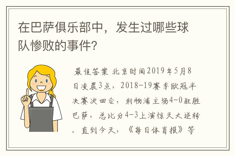 在巴萨俱乐部中,发生过哪些球队惨败的事件?