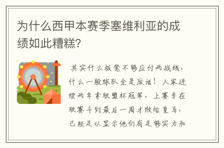 为什么西甲本赛季塞维利亚的成绩如此糟糕？