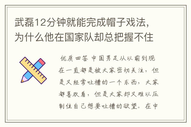 武磊12分钟就能完成帽子戏法,为什么他在国家队却总把握不住机会呢?