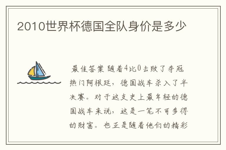 2010世界杯德国全队身价是多少