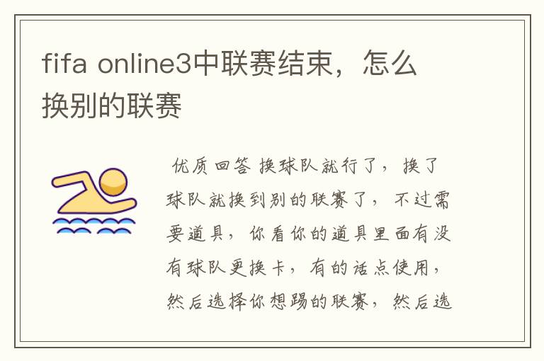 fifa online3中联赛结束,怎么换别的联赛