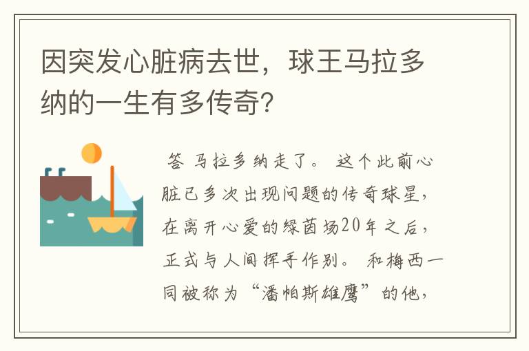 因突发心脏病去世,球王马拉多纳的一生有多传奇?