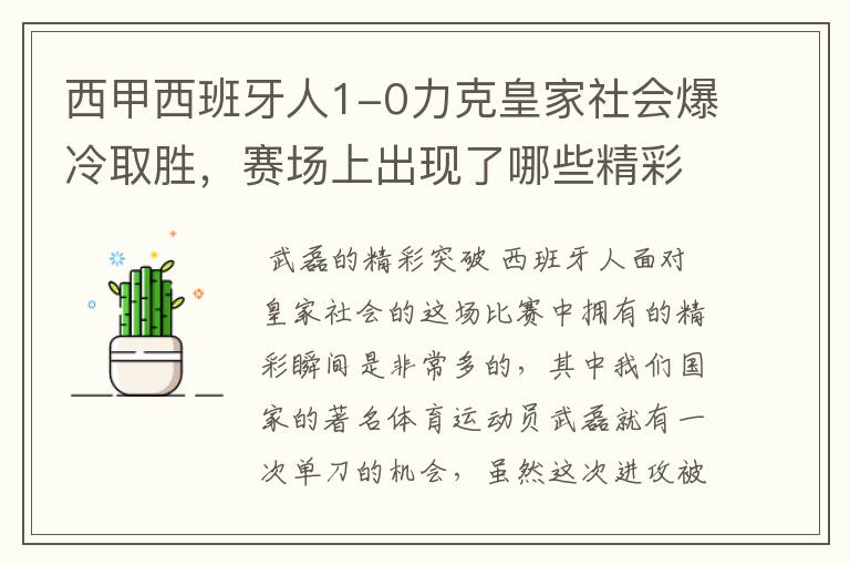 西甲西班牙人1-0力克皇家社会爆冷取胜,赛场上出现了哪些精彩瞬间?