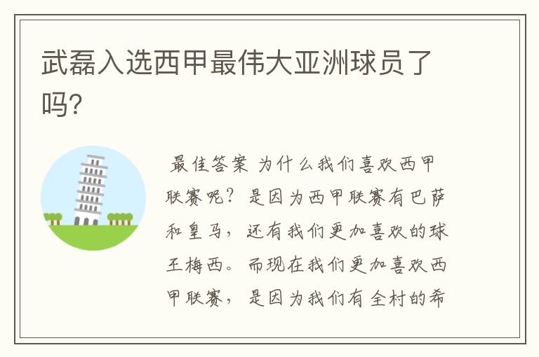 武磊入选西甲最伟大亚洲球员了吗?