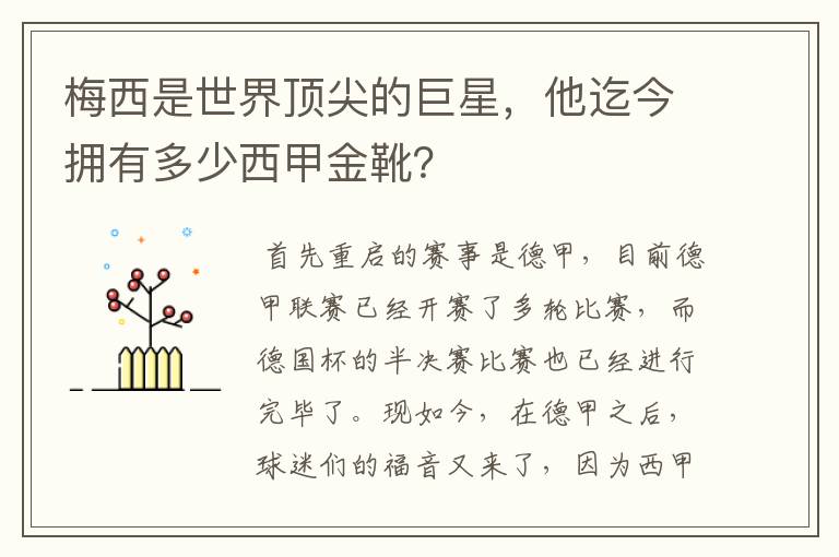 梅西是世界顶尖的巨星,他迄今拥有多少西甲金靴?