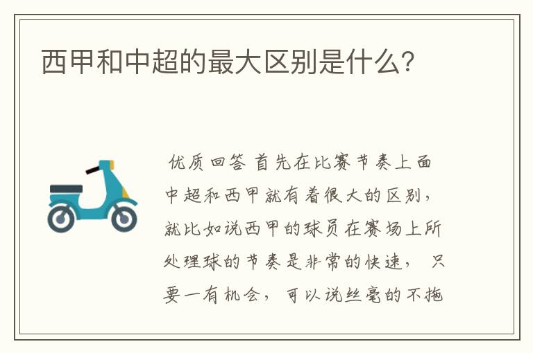 西甲和中超的最大区别是什么?