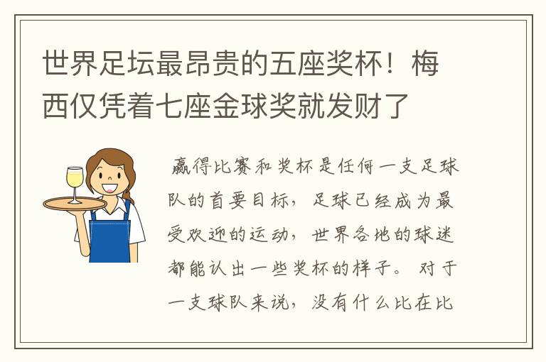 世界足坛最昂贵的五座奖杯!梅西仅凭着七座金球奖就发财了