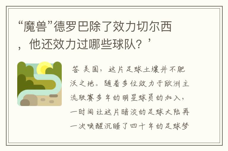 “魔兽”德罗巴除了效力切尔西,他还效力过哪些球队?’