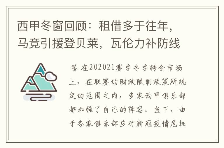 西甲冬窗回顾:租借多于往年,马竞引援登贝莱,瓦伦力补防线