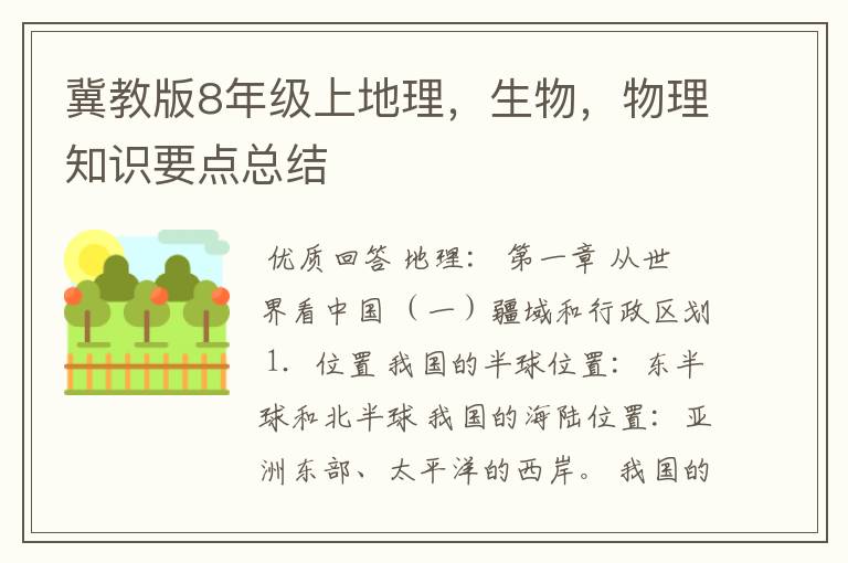 冀教版8年级上地理,生物,物理知识要点总结