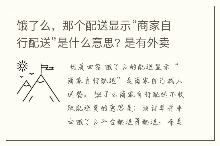 饿了么,那个配送显示“商家自行配送”是什么意思? 是有外卖小哥送餐还是商家自己找人送餐?