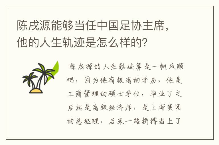 陈戌源能够当任中国足协主席,他的人生轨迹是怎么样的?