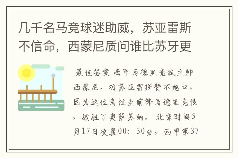 几千名马竞球迷助威,苏亚雷斯不信命,西蒙尼质问谁比苏牙更好?