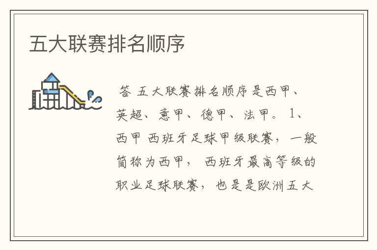五大联赛排名顺序