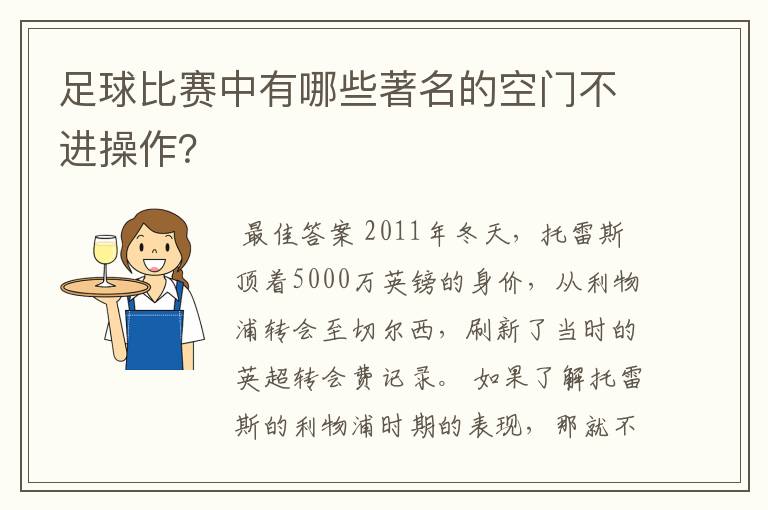 足球比赛中有哪些著名的空门不进操作?