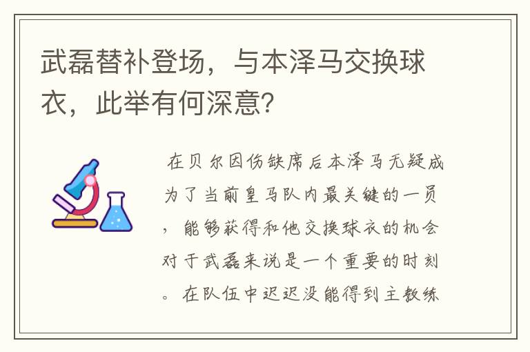 武磊替补登场,与本泽马交换球衣,此举有何深意?