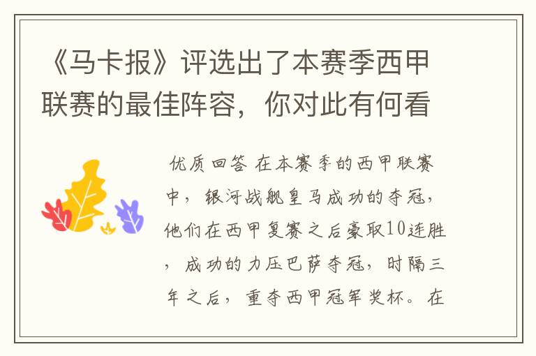 《马卡报》评选出了本赛季西甲联赛的最佳阵容，你对此有何看法？