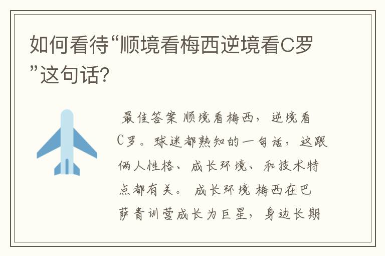 如何看待“顺境看梅西逆境看C罗”这句话?