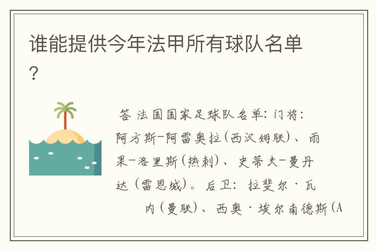 谁能提供今年法甲所有球队名单?