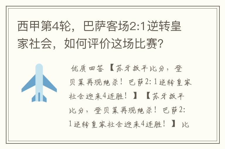 西甲第4轮,巴萨客场2:1逆转皇家社会,如何评价这场比赛?