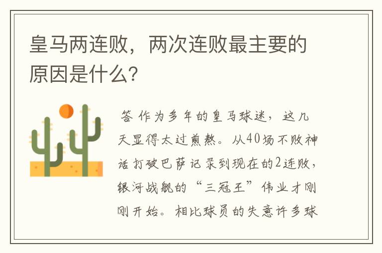 皇马两连败,两次连败最主要的原因是什么?