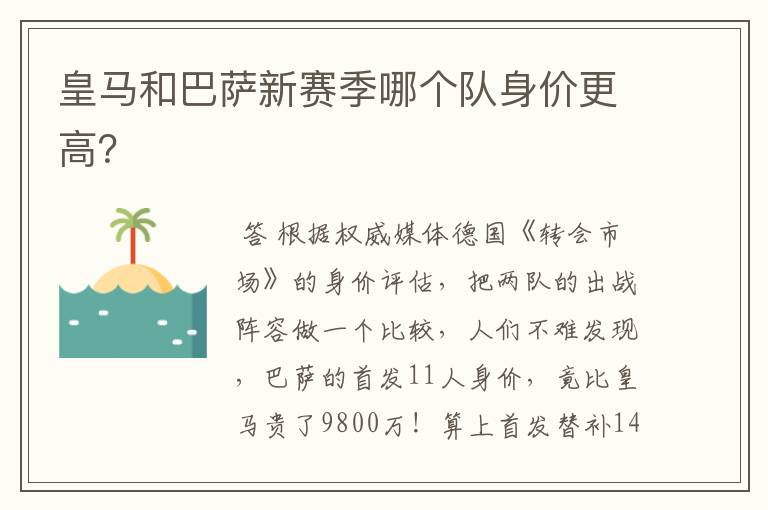 皇马和巴萨新赛季哪个队身价更高?
