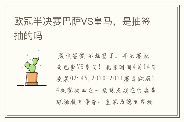 欧冠半决赛巴萨VS皇马,是抽签抽的吗