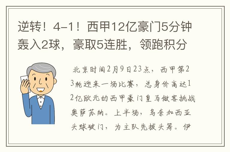 逆转!4-1!西甲12亿豪门5分钟轰入2球,豪取5连胜,领跑积分榜