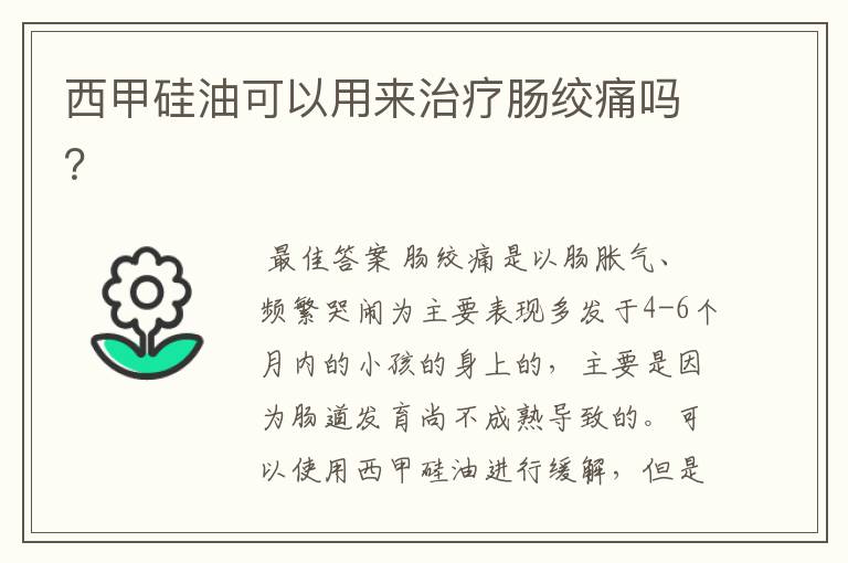 西甲硅油可以用来治疗肠绞痛吗?