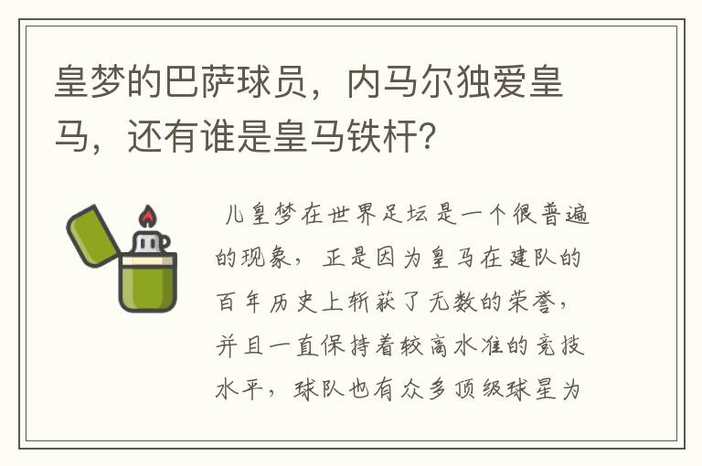 皇梦的巴萨球员,内马尔独爱皇马,还有谁是皇马铁杆?