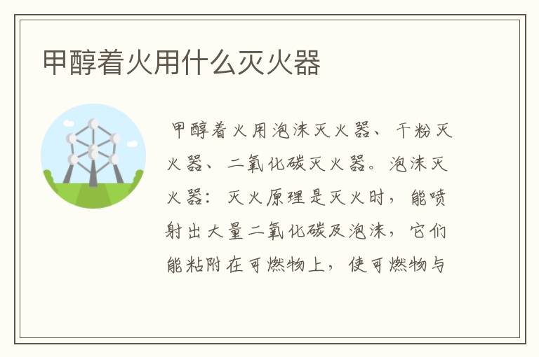 甲醇着火用什么灭火器
