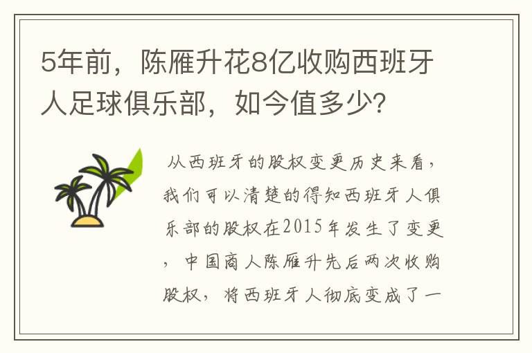 5年前,陈雁升花8亿收购西班牙人足球俱乐部,如今值多少?