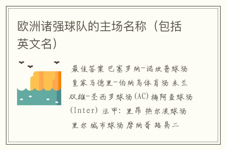 欧洲诸强球队的主场名称(包括英文名)