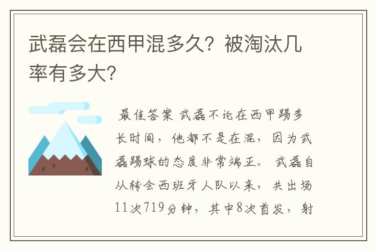武磊会在西甲混多久?被淘汰几率有多大?