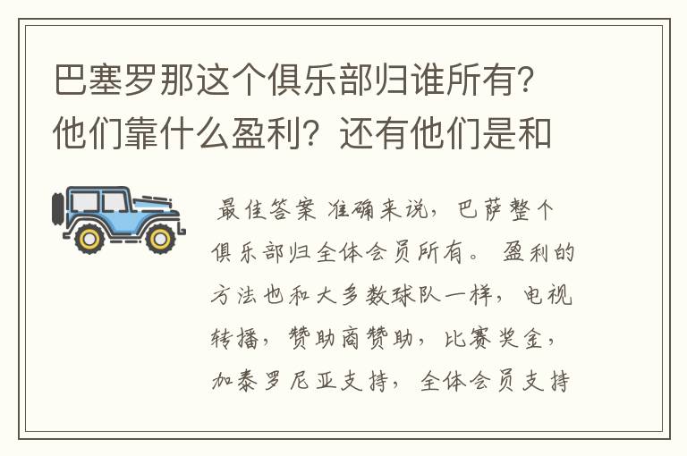 巴塞罗那这个俱乐部归谁所有?他们靠什么盈利?还有他们是和中国公司一样吗?都是公司下的球队?