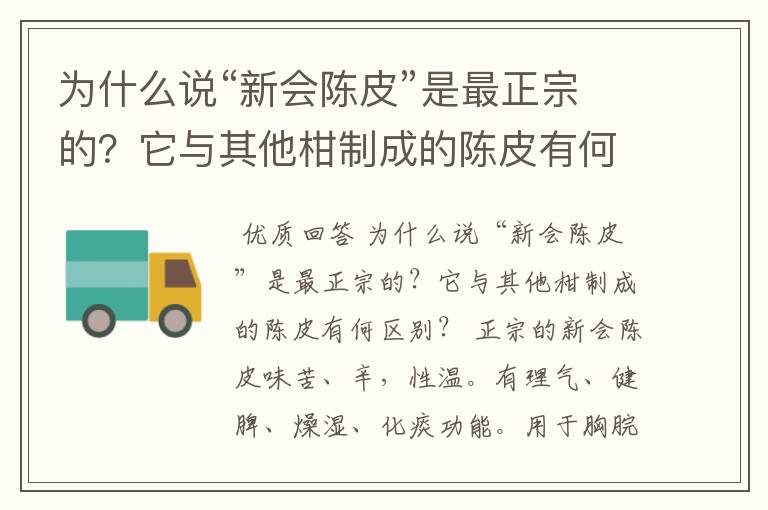 为什么说“新会陈皮”是最正宗的?它与其他柑制成的陈皮有何区别?