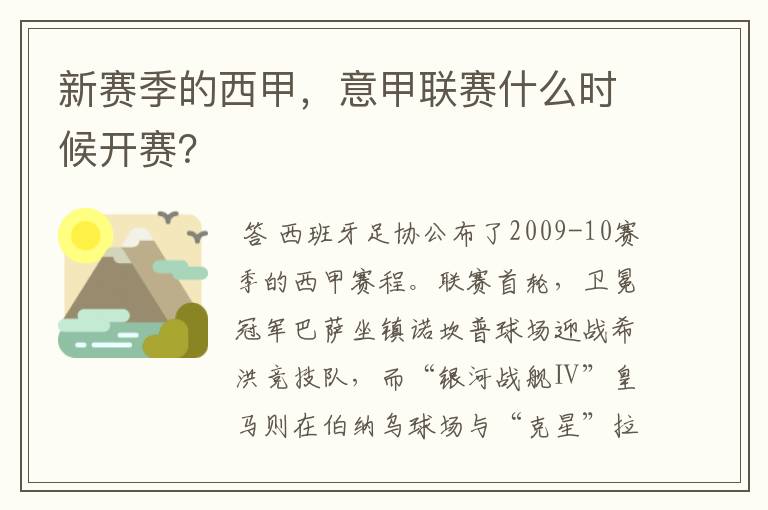 新赛季的西甲,意甲联赛什么时候开赛?