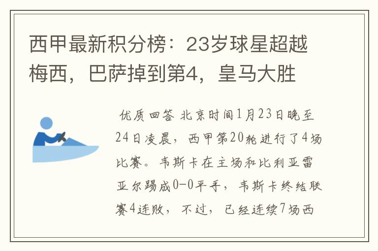 西甲最新积分榜:23岁球星超越梅西,巴萨掉到第4,皇马大胜