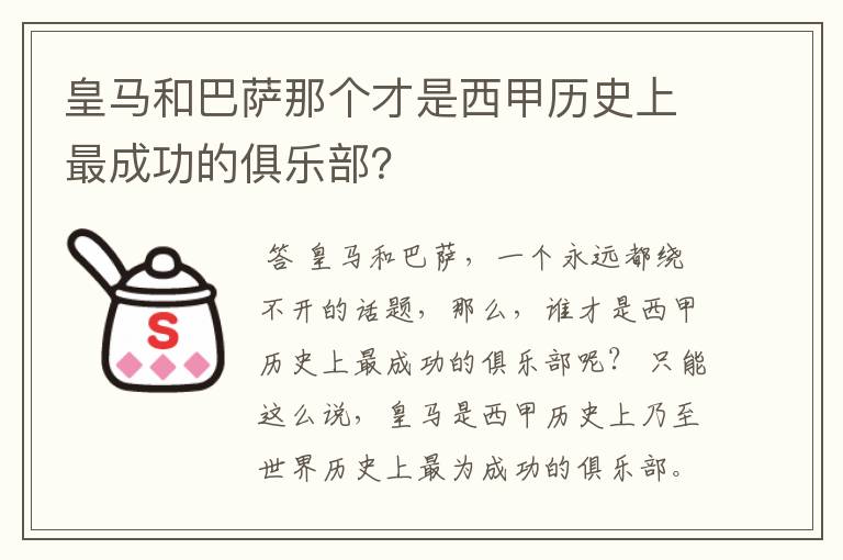 皇马和巴萨那个才是西甲历史上最成功的俱乐部?