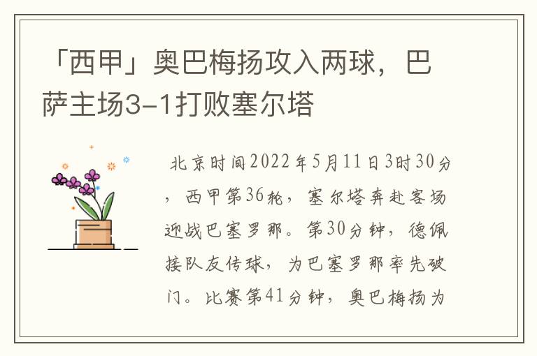 「西甲」奥巴梅扬攻入两球,巴萨主场3-1打败塞尔塔