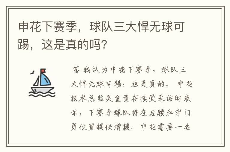 申花下赛季,球队三大悍无球可踢,这是真的吗?