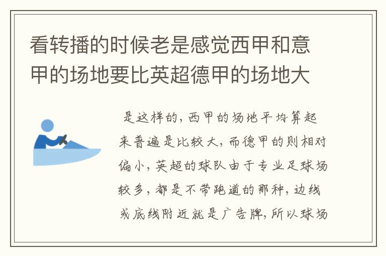 看转播的时候老是感觉西甲和意甲的场地要比英超德甲的场地大很多,
