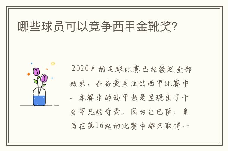 哪些球员可以竞争西甲金靴奖?