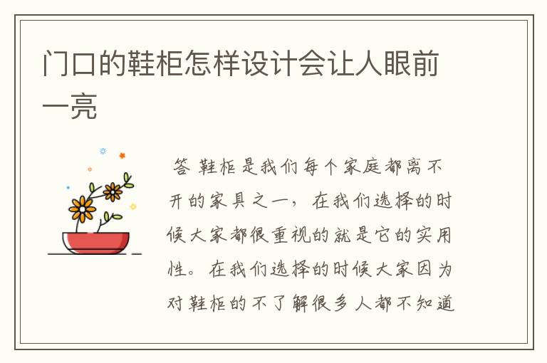 门口的鞋柜怎样设计会让人眼前一亮
