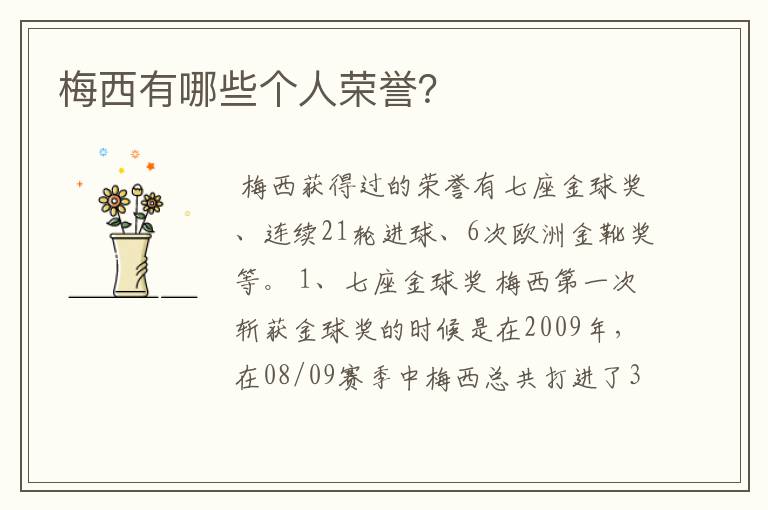 梅西有哪些个人荣誉?